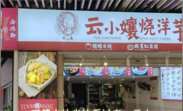 云小镶烧洋芋加盟